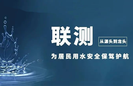 從源頭到龍頭，聯(lián)測儀表為居民用水安全保駕護航